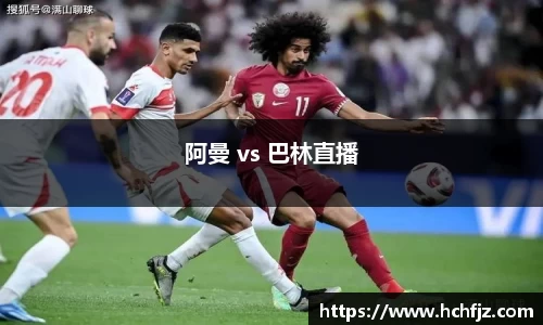 阿曼 vs 巴林直播