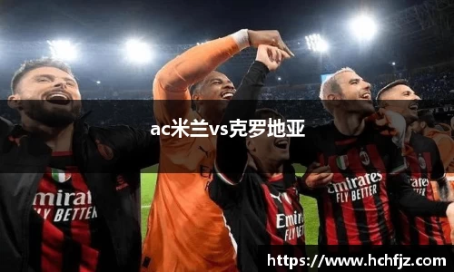 ac米兰vs克罗地亚