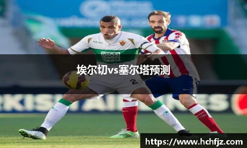 埃尔切vs塞尔塔预测