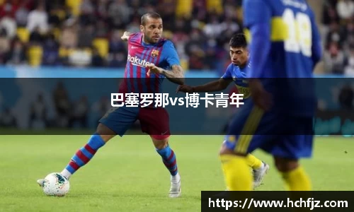 巴塞罗那vs博卡青年
