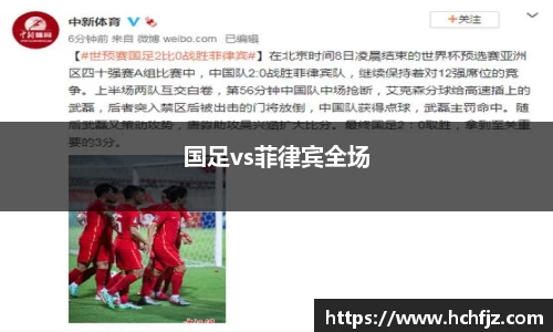 国足vs菲律宾全场