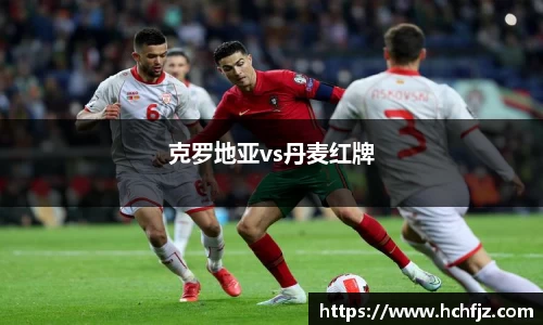 克罗地亚vs丹麦红牌
