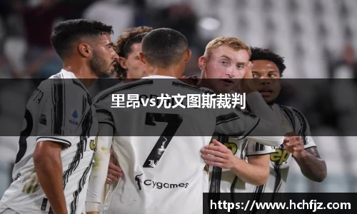里昂vs尤文图斯裁判