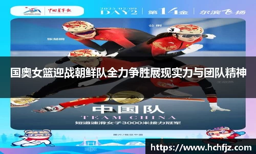 国奥女篮迎战朝鲜队全力争胜展现实力与团队精神