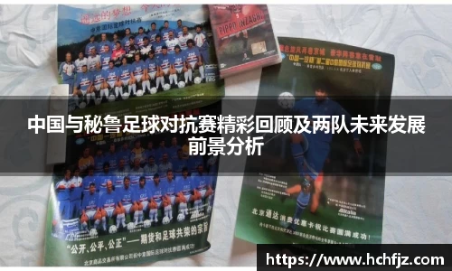 中国与秘鲁足球对抗赛精彩回顾及两队未来发展前景分析