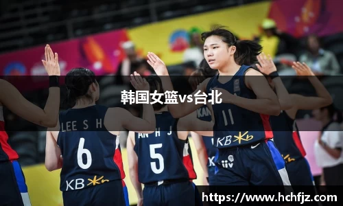 韩国女篮vs台北