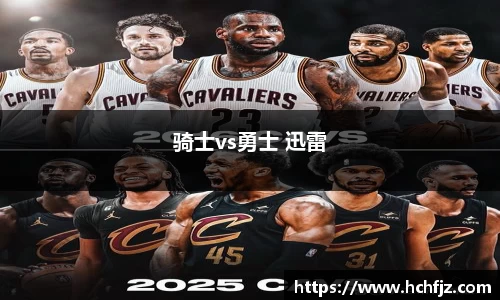 骑士vs勇士 迅雷