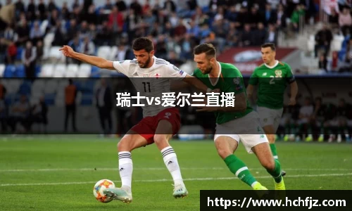 瑞士vs爱尔兰直播