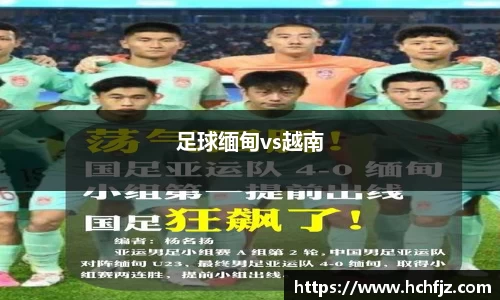 足球缅甸vs越南