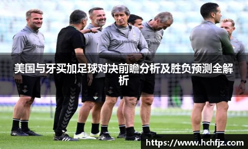 美国与牙买加足球对决前瞻分析及胜负预测全解析