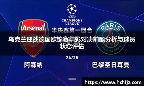 乌克兰迎战德国欧锦赛精彩对决前瞻分析与球员状态评估