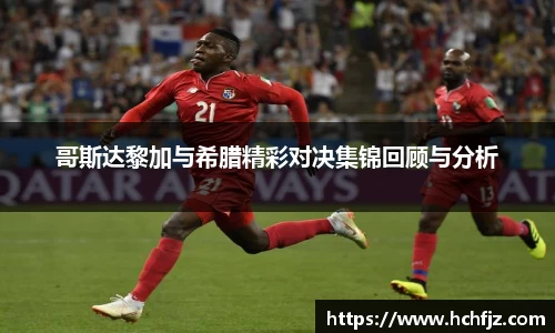 哥斯达黎加与希腊精彩对决集锦回顾与分析