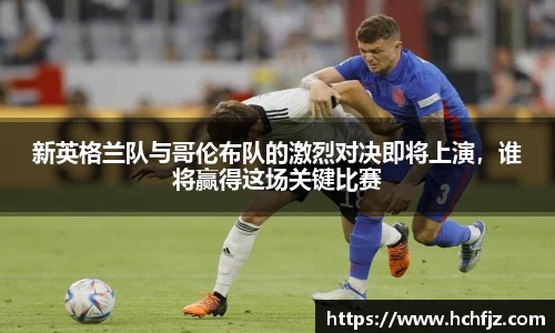 新英格兰队与哥伦布队的激烈对决即将上演，谁将赢得这场关键比赛