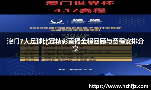 澳门7人足球比赛精彩直播全程回顾与赛程安排分享