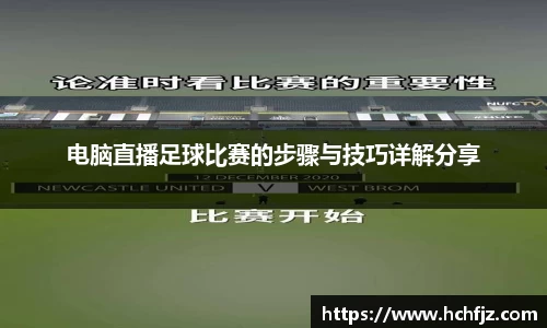 电脑直播足球比赛的步骤与技巧详解分享