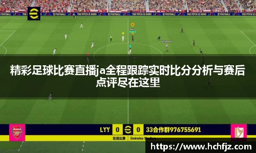 精彩足球比赛直播ja全程跟踪实时比分分析与赛后点评尽在这里