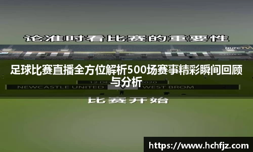 足球比赛直播全方位解析500场赛事精彩瞬间回顾与分析
