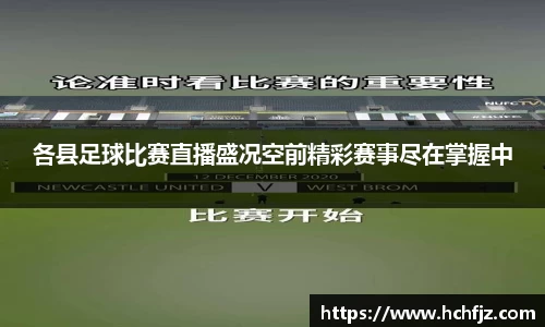 各县足球比赛直播盛况空前精彩赛事尽在掌握中