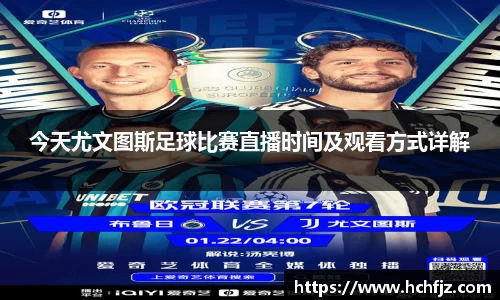 今天尤文图斯足球比赛直播时间及观看方式详解