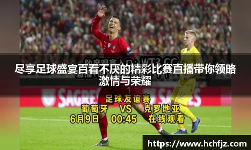 尽享足球盛宴百看不厌的精彩比赛直播带你领略激情与荣耀