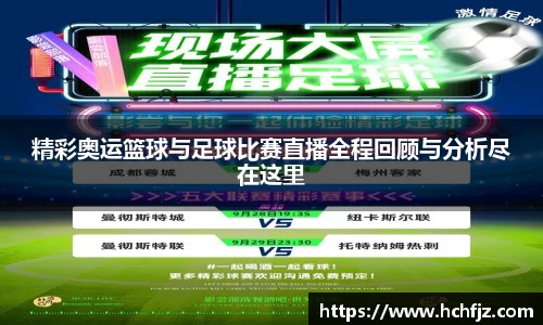 精彩奥运篮球与足球比赛直播全程回顾与分析尽在这里