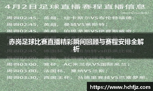 赤岗足球比赛直播精彩瞬间回顾与赛程安排全解析