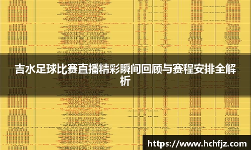 吉水足球比赛直播精彩瞬间回顾与赛程安排全解析