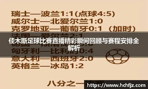 佳木斯足球比赛直播精彩瞬间回顾与赛程安排全解析