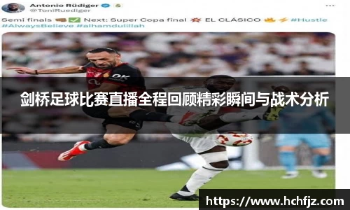 剑桥足球比赛直播全程回顾精彩瞬间与战术分析
