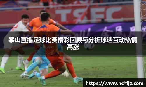 泰山直播足球比赛精彩回顾与分析球迷互动热情高涨