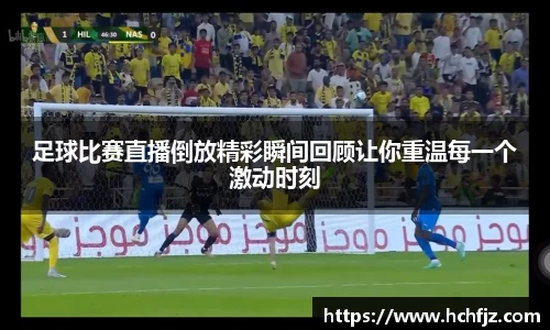 足球比赛直播倒放精彩瞬间回顾让你重温每一个激动时刻