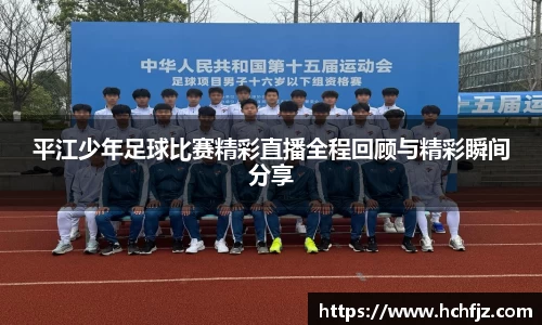 平江少年足球比赛精彩直播全程回顾与精彩瞬间分享