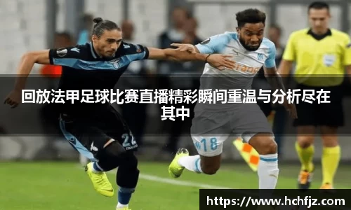 回放法甲足球比赛直播精彩瞬间重温与分析尽在其中