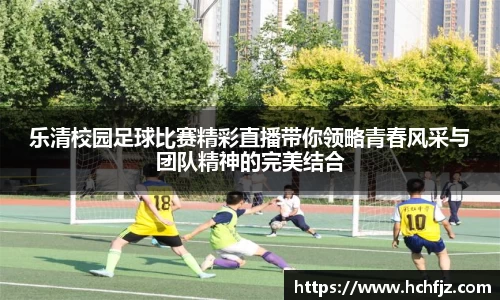 乐清校园足球比赛精彩直播带你领略青春风采与团队精神的完美结合