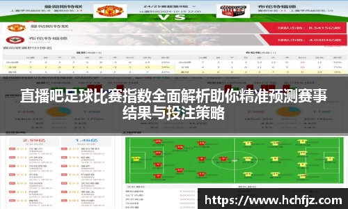直播吧足球比赛指数全面解析助你精准预测赛事结果与投注策略