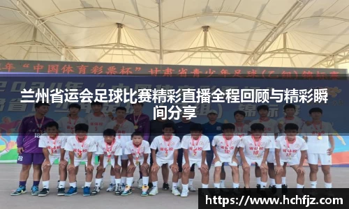 兰州省运会足球比赛精彩直播全程回顾与精彩瞬间分享