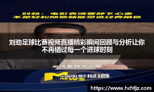 刘劲足球比赛视频直播精彩瞬间回顾与分析让你不再错过每一个进球时刻