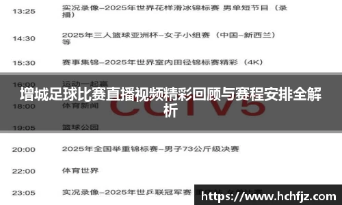 增城足球比赛直播视频精彩回顾与赛程安排全解析