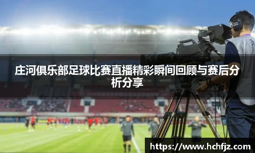 庄河俱乐部足球比赛直播精彩瞬间回顾与赛后分析分享