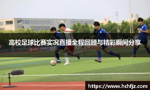 高校足球比赛实况直播全程回顾与精彩瞬间分享
