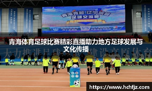青海体育足球比赛精彩直播助力地方足球发展与文化传播