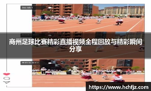 商州足球比赛精彩直播视频全程回放与精彩瞬间分享