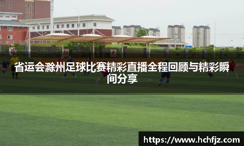 省运会滁州足球比赛精彩直播全程回顾与精彩瞬间分享