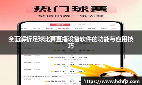 全面解析足球比赛直播设备软件的功能与应用技巧