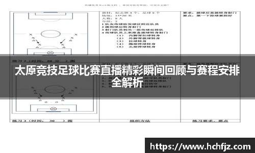 太原竞技足球比赛直播精彩瞬间回顾与赛程安排全解析