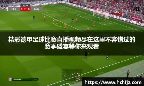 精彩德甲足球比赛直播视频尽在这里不容错过的赛季盛宴等你来观看