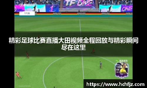 精彩足球比赛直播大田视频全程回放与精彩瞬间尽在这里