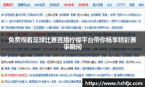 免费观看足球比赛直播柠檬平台带你畅享精彩赛事瞬间