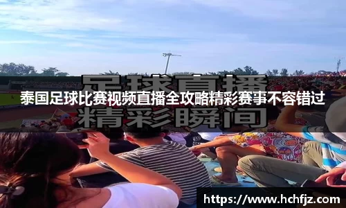 泰国足球比赛视频直播全攻略精彩赛事不容错过