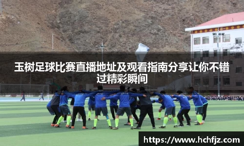玉树足球比赛直播地址及观看指南分享让你不错过精彩瞬间